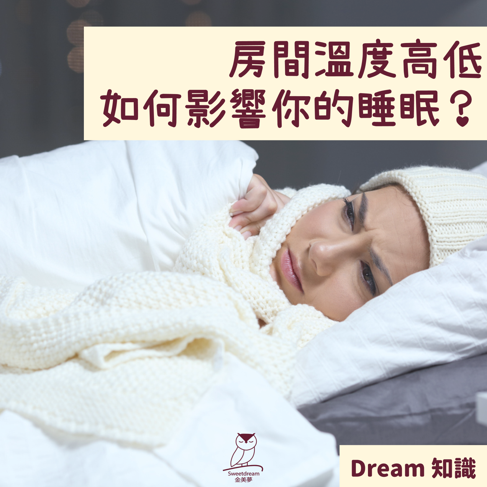 房間溫度高低，如何影響你的睡眠？